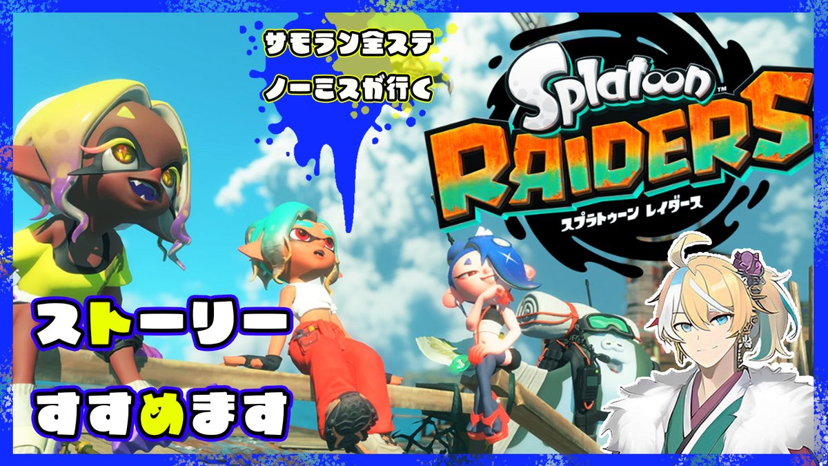 HataiQuilt's tweet photo. 21:30からレイダース行きますえ～～

【スプラトゥーン レイダース】サモラン全ステノーミス勢がサバイバーで行くレイダース！今日も今日とてシャケ祭りPart2 【完全初見】※ネタバレ注... https://t.co/AvKApfy8AA @YouTubeより https://t.co/woil0mOnkd