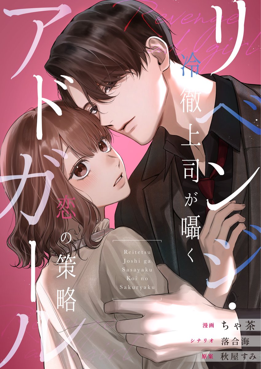 EdamameCOMIC's tweet photo. 🩵『リベンジ・アドガール』新ビジュアル公開🩵

ついに結ばれた菜々と鷲宮。

友人の結婚式に参列するため地元へ帰った菜々は、そこで幼馴染の“お兄ちゃん”と再会。
さらに出張で鷲宮もやってきて……!?

新たな表紙&展開を迎えた『リベンジ・アドガール』を、ぜひお楽しみください✨

＃めちゃコミック　＃めちゃコミックオリジナル　＃コミックBEAN