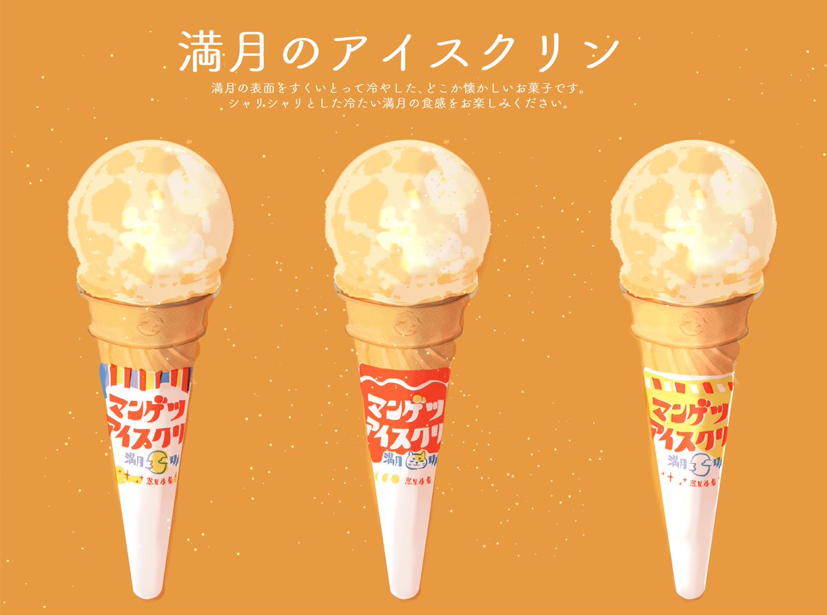 ChihiroSAKURADA's tweet photo. 今日は7月の満月、バックムーンとのことで満月珈琲店の『満月のアイスクリン』をご紹介します。しゃりしゃりとした冷たい満月の食感をお楽しみください✨😌
#満月珈琲店 https://t.co/x1vF1G8geu