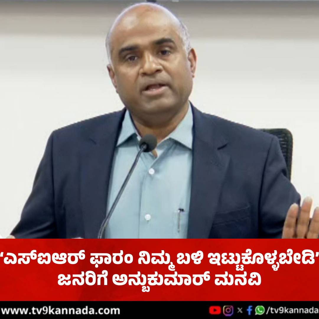 tv9kannada's tweet photo. ಮತದಾರರ ಪಟ್ಟಿ ಪರಿಷ್ಕರಣೆ: ರಾಜ್ಯದಲ್ಲಿ 84 ಲಕ್ಷಕ್ಕೂ ಹೆಚ್ಚು ASDDO ಮತದಾರರು ಪತ್ತೆ
#sir #Karnataka #VAnbukumar
https://t.co/zsRzBKGDMg https://t.co/aQLBy0bbR8