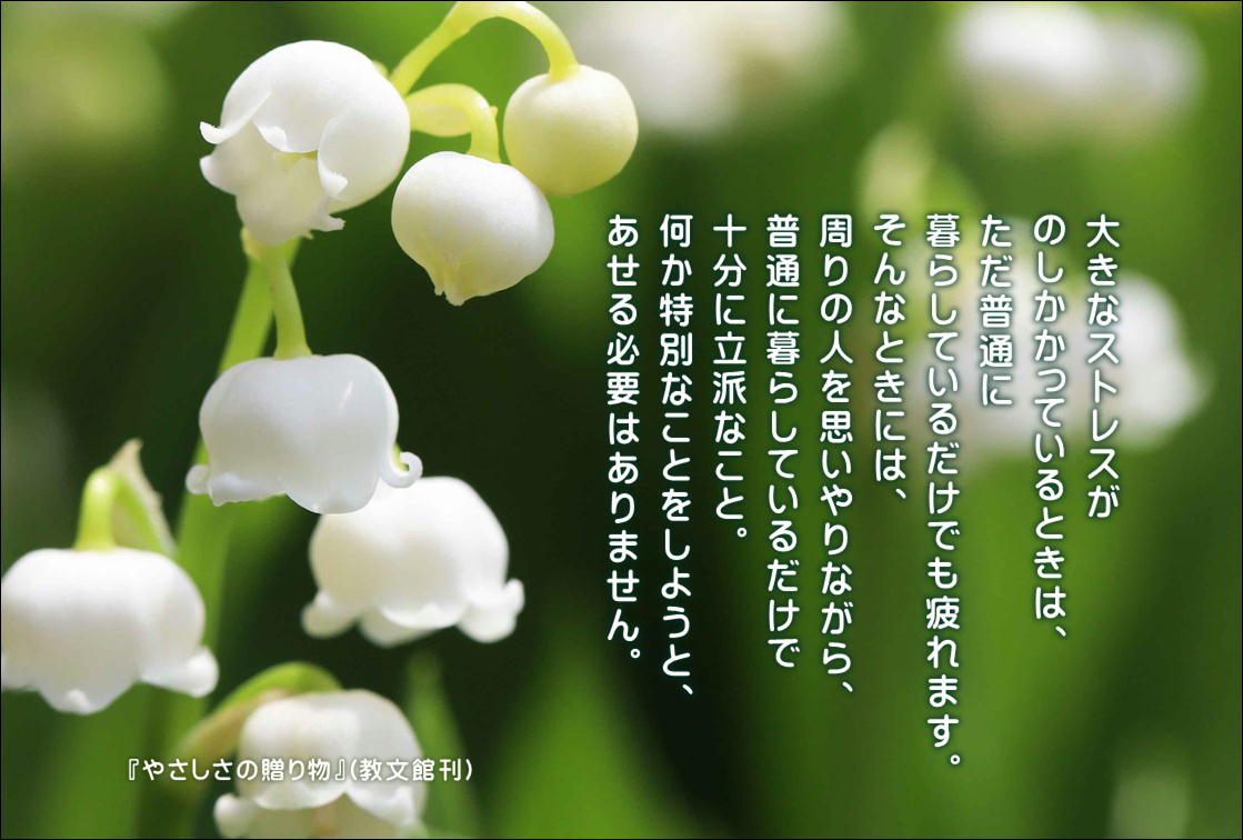 hiroshisj's tweet photo. 大きなストレスが
のしかかっているときは、
ただ普通に
暮らしているだけでも疲れます。
そんなときには、
周りの人を思いやりながら、
普通に暮らしているだけで
十分に立派なこと。
何か特別なことをしようと、
あせる必要はありません。

『やさしさの贈り物～日々に寄り添う言葉366』(教文館刊)
◆Amazon
https://t.co/7aMqYT0qPc
◆教文館
https://t.co/4JDXoer7eY