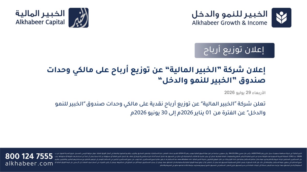 AlkhabeerCap's tweet photo. تعلن شركة "الخبير المالية"  عن توزيع أرباح نقدية على مالكي وحدات صندوق الخبير للنمو والدخل عن الفترة من 1 يناير 2026م إلى 30 يونيو 2026م.

للاطلاع على تفاصيل الإعلان، يُرجى زيارة الرابط

 https://t.co/CP4PcaR0xe

  #الخبير_المالية #صندوق_الخبير_للنمو_والدخل #توزيع_الأرباح #الاستثمار