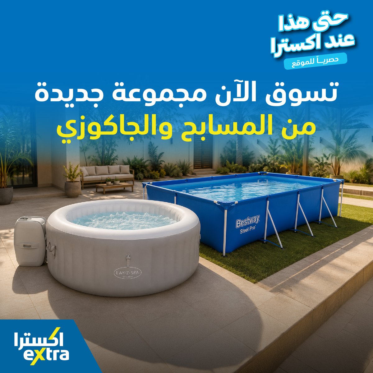 eXtraStores's tweet photo. حصرياً للموقع!
تسوق الآن مجموعة جديدة من المسابح والجاكوزي! 

حتى هذا عند اكسترا! 💙
