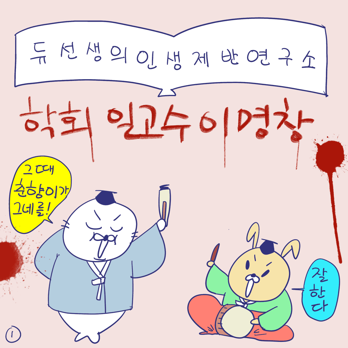 DBPIA's tweet photo. #듀선생의인생제반연구소 272화 학회 일고수 이명창 (1/3)
"백 개의 손이 있어야 학회 한 번 여는구나!"

#디비피아 #dbpia #디비피아ai #dbpiaai https://t.co/Lfjx2bMZnv