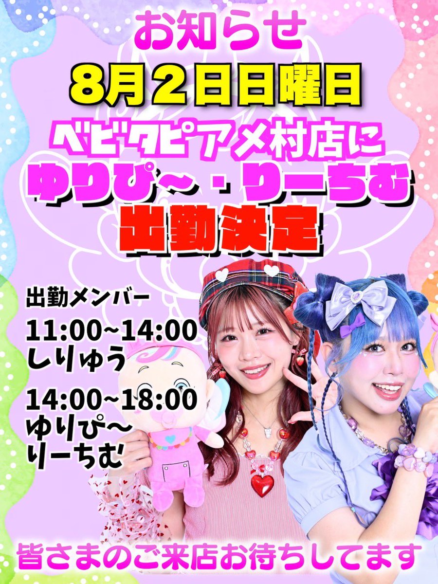 babytapi0824's tweet photo. 【お知らせ📢】
8月2日(日)ベビタピアメ村店に
ゆりぴ〜🐶とりーちむ🕺の出勤が決定‼️

当日は原宿店限定で販売してる
2Lブロマイドとうちわも
アメ村店にて販売します‼️

皆さまのご来店お待ちしてます‼️

#ベビタピ #ベビタッピ https://t.co/T34RtmlqgY