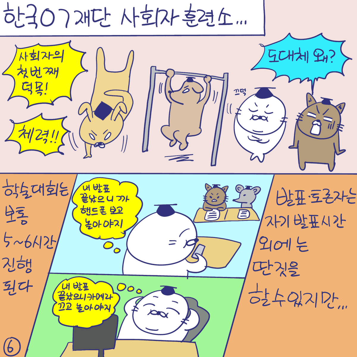 DBPIA's tweet photo. #듀선생의인생제반연구소 272화 학회 일고수 이명창 (2/3)
"백 개의 손이 있어야 학회 한 번 여는구나!"

#디비피아 #dbpia #디비피아ai #dbpiaai https://t.co/JGP7mVRNng