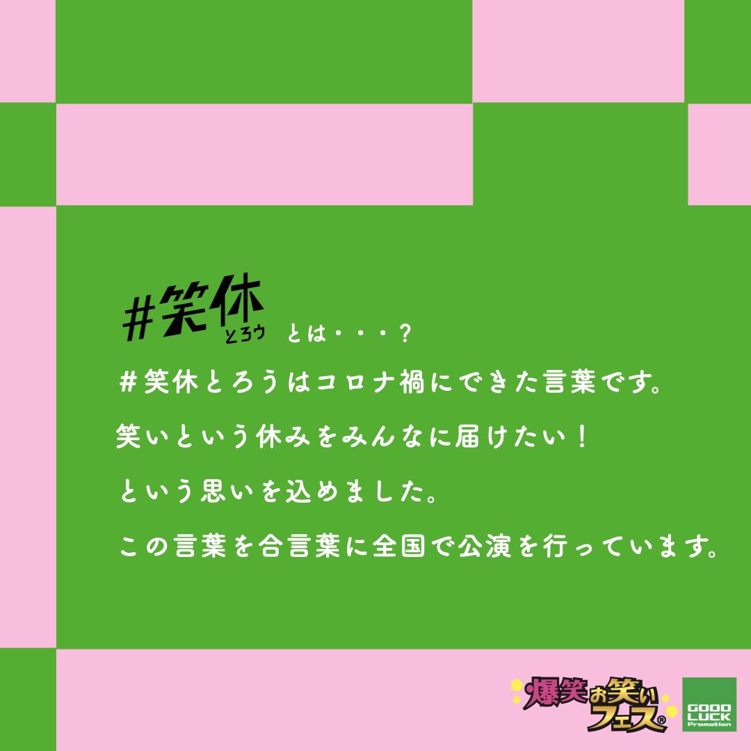 glpinfo's tweet photo. 「爆笑！！お笑いフェス」のスローガン、【#笑休 】
みんなで笑って休もう😊✨

グッドラックプロモーションが提案する笑休の『取り方』、コンテンツ告知📺👏

⭐️ウエストランドさん
📻ウエストランドのぶちラジ
毎週木曜日20時更新

🎙️8/9(日) 爆笑お笑いフェス in和歌山
🎟️チケット販売中🎟️　

ぜひ！ご来場ください☺️

#週刊笑休とろう　
※画像は「爆笑お笑いフェス」公演🤩✨