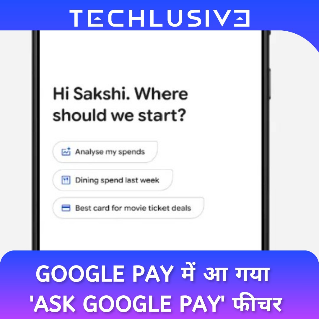TechlusiveHindi's tweet photo. #GooglePay में नया AI '#AskGooglePay' फीचर आ गया है, जो आपके पैसों को बेहतर तरीके से मैनेज करने में मदद करने का काम करेगा।
1. इससे आप अपने खर्चों का एनालाइज कर सकेंगे
2. 10 भारतीय भाषाओं का सपोर्ट मौजूद है
3. साथ ही यह आपको सेविंग टिप्स भी देगा https://t.co/KjoNYK9f9Z