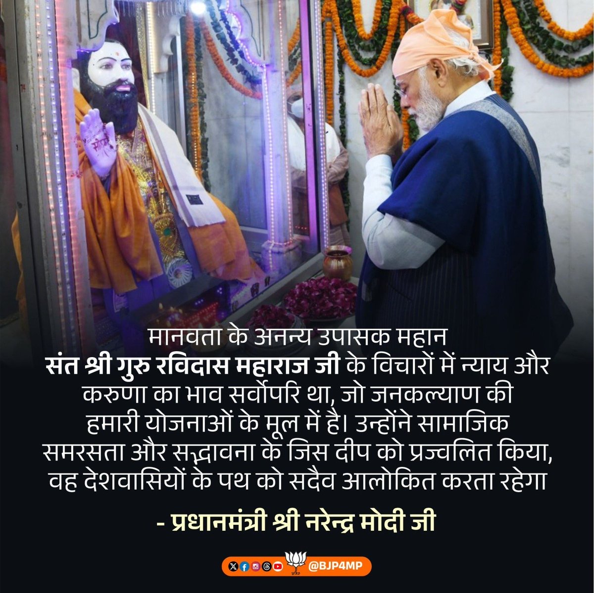 ReemaRathore1's tweet photo. मानवता के अनन्य उपासक महान संत श्री गुरु रविदास महाराज जी के विचारों में न्याय और करुणा का भाव सर्वोपरि था, जो जनकल्याण की हमारी योजनाओं के मूल में है। उन्होंने सामाजिक समरसता और सद्भावना के जिस दीप को प्रज्वलित किया, वह देशवासियों के पथ को सदैव आलोकित करता रहेगा"

#GuruRavidas https://t.co/cu2OifC80G