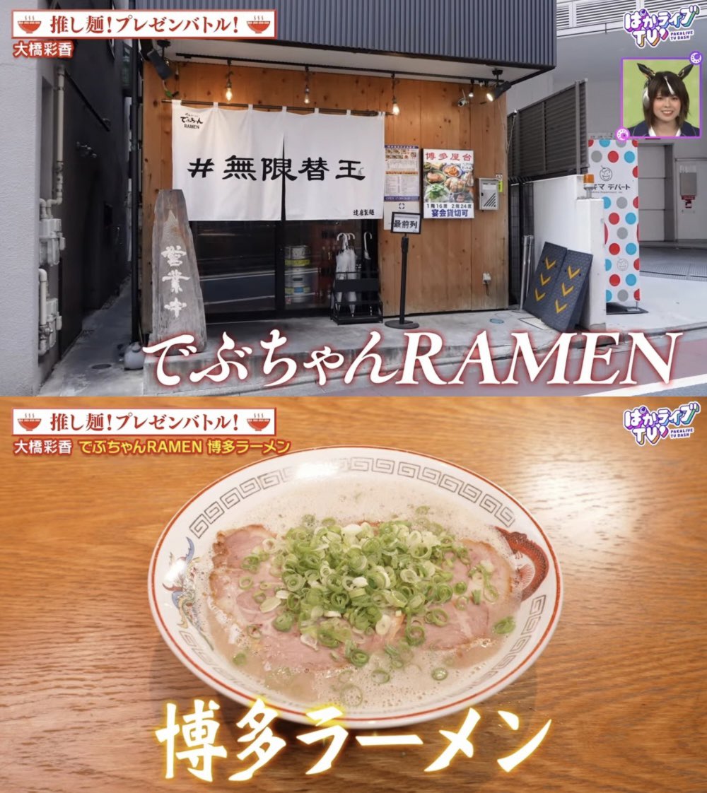 ymdam02's tweet photo. ぱかライブで紹介されたラーメン🍜
①スーパークリーク役 優木かなさんおすすめ
②ウォッカ役 大橋彩香さんおすすめ
③武豊役 武豊さんおすすめ
#ぱかライブTV https://t.co/S97gv3dq0U