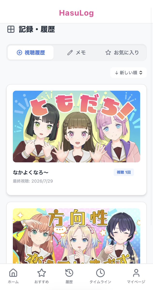 raira0626's tweet photo. 蓮ノ空に触れる時間を増やそうと思い、With×MEETSなどの視聴管理、共有アプリを作りました。

◾️機能(追加予定)
・With×MEETS検索、公式YouTubeへの遷移
・視聴履歴、メモ、お気に入り
・ポイント、ランク、アクティビティ共有
・今日のおすすめ

公開はしませんが知り合いで使ってみたい方いれば是非 https://t.co/p9SFrJDhpr