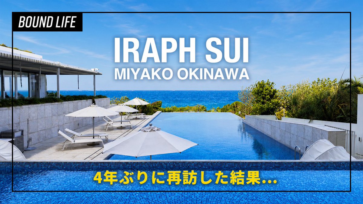 bound__life's tweet photo. 「イラフ SUI宮古島」の宿泊レビュー���YouTubeに公開しました🎬
4年ぶりの再訪でしたが、残念ながら満足できるホテルステイとはなりませんでした... 詳しくは動画の後半でお話ししています。
辛口レビューとはなりますが参考になれば幸いです。 https://t.co/LHA2ivLT7r https://t.co/D7ynmvweKh