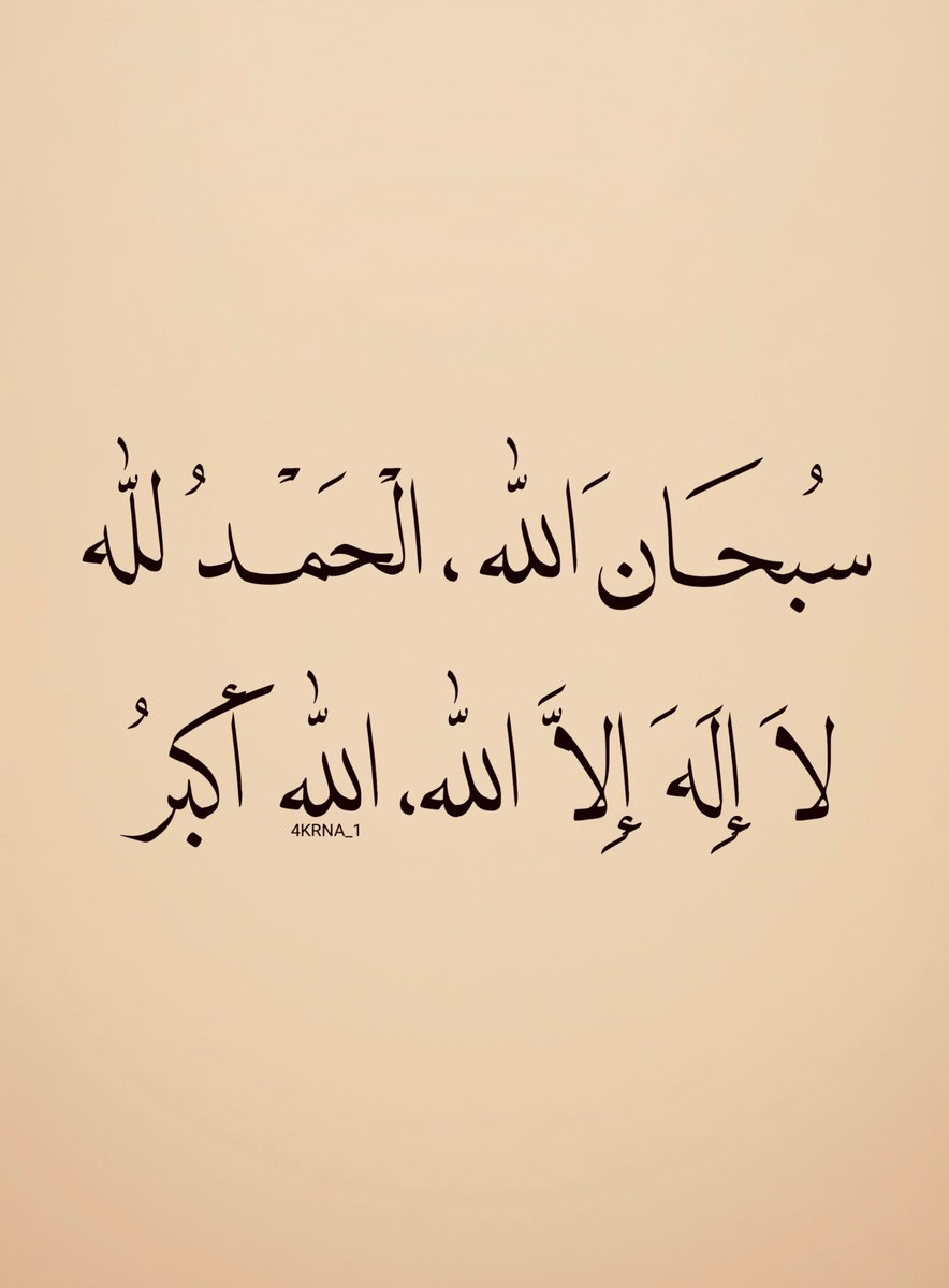 4KRNA_1's tweet photo. اللهم انزل علينا من رحمتك ما يصلح أحوالنا، ومن فضلك ما يغنينا، ومن مغفرتك ما يطهر قلوبنا، ووفقنا لكل خير https://t.co/O9wRfk3Czh