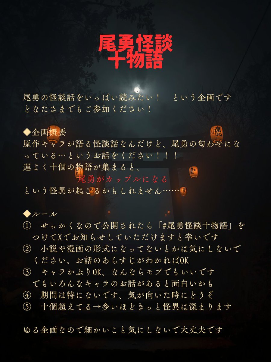 urekiraku's tweet photo. ご関心もっていただける方がいたら…と思って、ゆる企画にしました。

尾勇の怪談書いてくださいますと、怪異が起こって尾勇がカップルになるはずなのでぜひお願いします！
#尾勇怪談十物語 https://t.co/y8180mqIvD