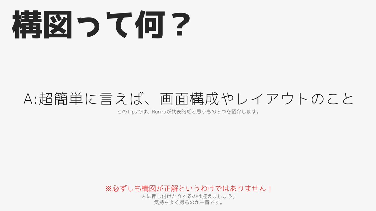 Ruriraaaa's tweet photo. 【訂正版】
#VRCPhoto豆知識

構図って何？

「とりあえず綺麗にしたい！」
「構図って結局何のことなの？」

という方へ、Ruriraがよく使う三つの構図を紹介します！効果と使い方をできるだけ簡単にまとめました！

また、リプライにデフォルトカメラでのグリット線の表示方法を記載しておきます。 https://t.co/xCKe0GTrlG