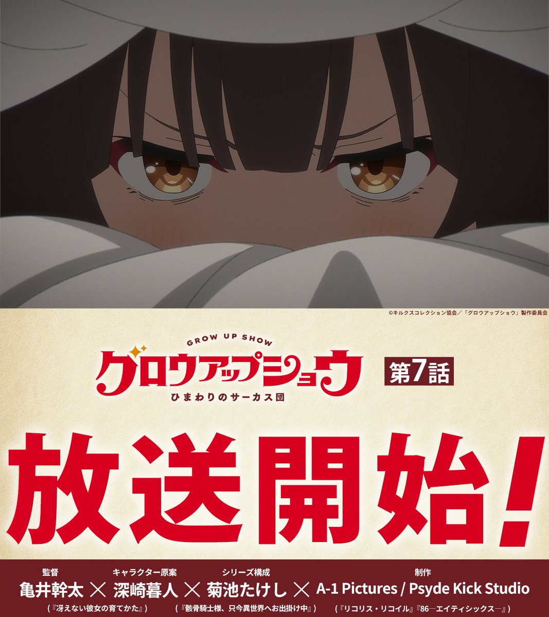 グロウアップショウ ～ひまわりのサーカス団～ 第7話 ツイート画像 1