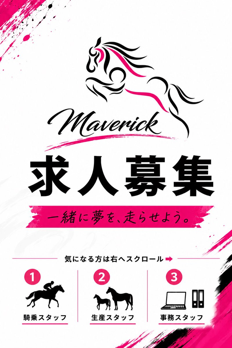 Maverick_010708's tweet photo. 【🏇 求人募集 🐴】

株式会社Maverickでは、一緒に競走馬の未来を支えてくれる仲間を募集しています。

経験者はもちろん、
「馬が好き」「競馬業界で働いてみたい」
そんな未経験の方も大歓迎です！

先輩スタッフが丁寧にサポートしますので、安心してご応募ください😊

現在募集している職種はこちら👇

① 騎乗スタッフ
レースで活躍する競走馬の調教・育成を担当します。

② 生産スタッフ
競走馬の誕生から成長までを支える仕事です。

③ 事務スタッフ
牧場運営を支える事務・経理業務を担当します。

⬇️画像にて各職種の詳細をご覧ください！

「自分に合う仕事かな？」
「未経験でも大丈夫？」
そんなご質問だけでも大歓迎です✨

ご質問・ご応募はDMまでお気軽にご連絡ください！
━━━━━━━━━━━━━━━
📍勤務地：北海道浦河町
🏠単身寮あり（世帯用は応相談）
🐴未経験歓迎
━━━━━━━━━━━━━━━

#求人募集 #採用 #騎乗スタッフ #生産スタッフ #事務スタッフ #競走馬 #牧場求人 #北海道求人 #浦河町 #馬好き #競馬 #株式会社Maverick
