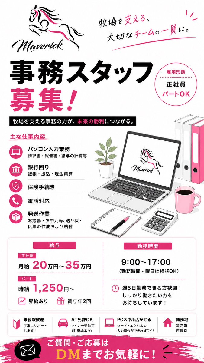 Maverick_010708's tweet photo. 【🏇 求人募集 🐴】

株式会社Maverickでは、一緒に競走馬の未来を支えてくれる仲間を募集しています。

経験者はもちろん、
「馬が好き」「競馬業界で働いてみたい」
そんな未経験の方も大歓迎です！

先輩スタッフが丁寧にサポートしますので、安心してご応募ください😊

現在募集している職種はこちら👇

① 騎乗スタッフ
レースで活躍する競走馬の調教・育成を担当します。

② 生産スタッフ
競走馬の誕生から成長までを支える仕事です。

③ 事務スタッフ
牧場運営を支える事務・経理業務を担当します。

⬇️画像にて各職種の詳細をご覧ください！

「自分に合う仕事かな？」
「未経験でも大丈夫？」
そんなご質問だけでも大歓迎です✨

ご質問・ご応募はDMまでお気軽にご連絡ください！
━━━━━━━━━━━━━━━
📍勤務地：北海道浦河町
🏠単身寮あり（世帯用は応相談）
🐴未経験歓迎
━━━━━━━━━━━━━━━

#求人募集 #採用 #騎乗スタッフ #生産スタッフ #事務スタッフ #競走馬 #牧場求人 #北海道求人 #浦河町 #馬好き #競馬 #株式会社Maverick