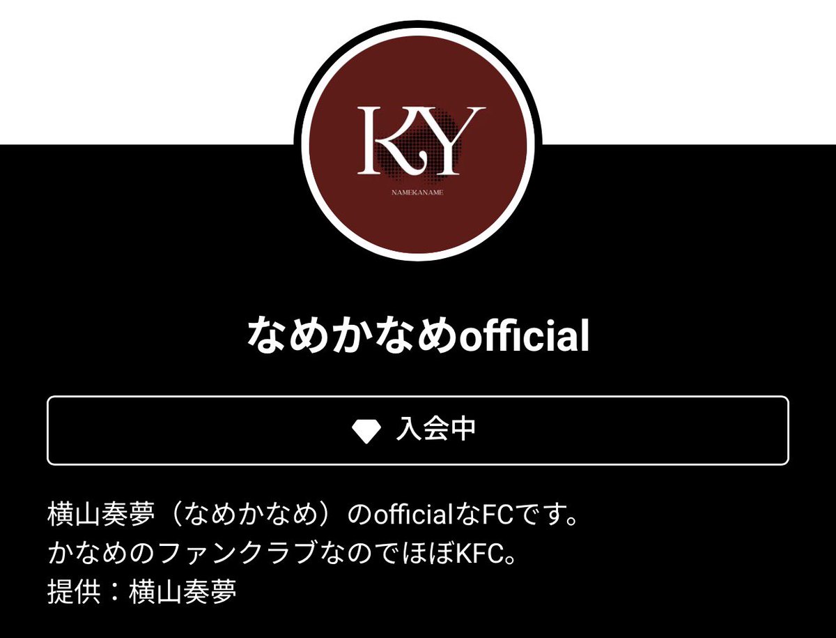 _NAMENYAN's tweet photo. #横山奏夢 ファンクラブ開設おめでとう🖤💌 https://t.co/5PthldYpYD
