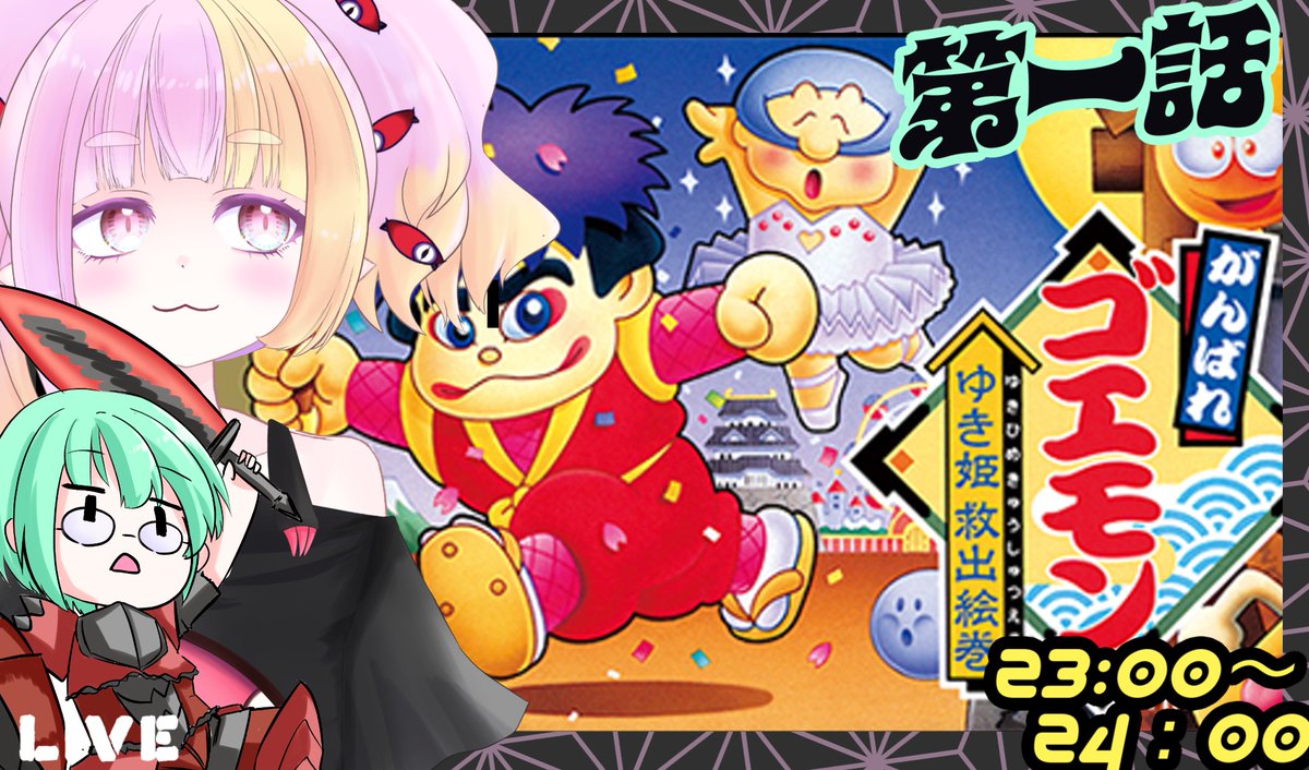 AkaneYukineko's tweet photo. *★配信告知★*
雑なレトロゲーム枠

友人と二人で
念願のゴエモンシリーズを遊ぶ！

【配信予定】
7月29日
23時～24時
『がんばれゴエモン〜ゆき姫救出絵巻〜』

【配信枠】
https://t.co/vGlhv8S6Dg

#Vtuber 
#レトロゲーム https://t.co/NB8lpLOJLw