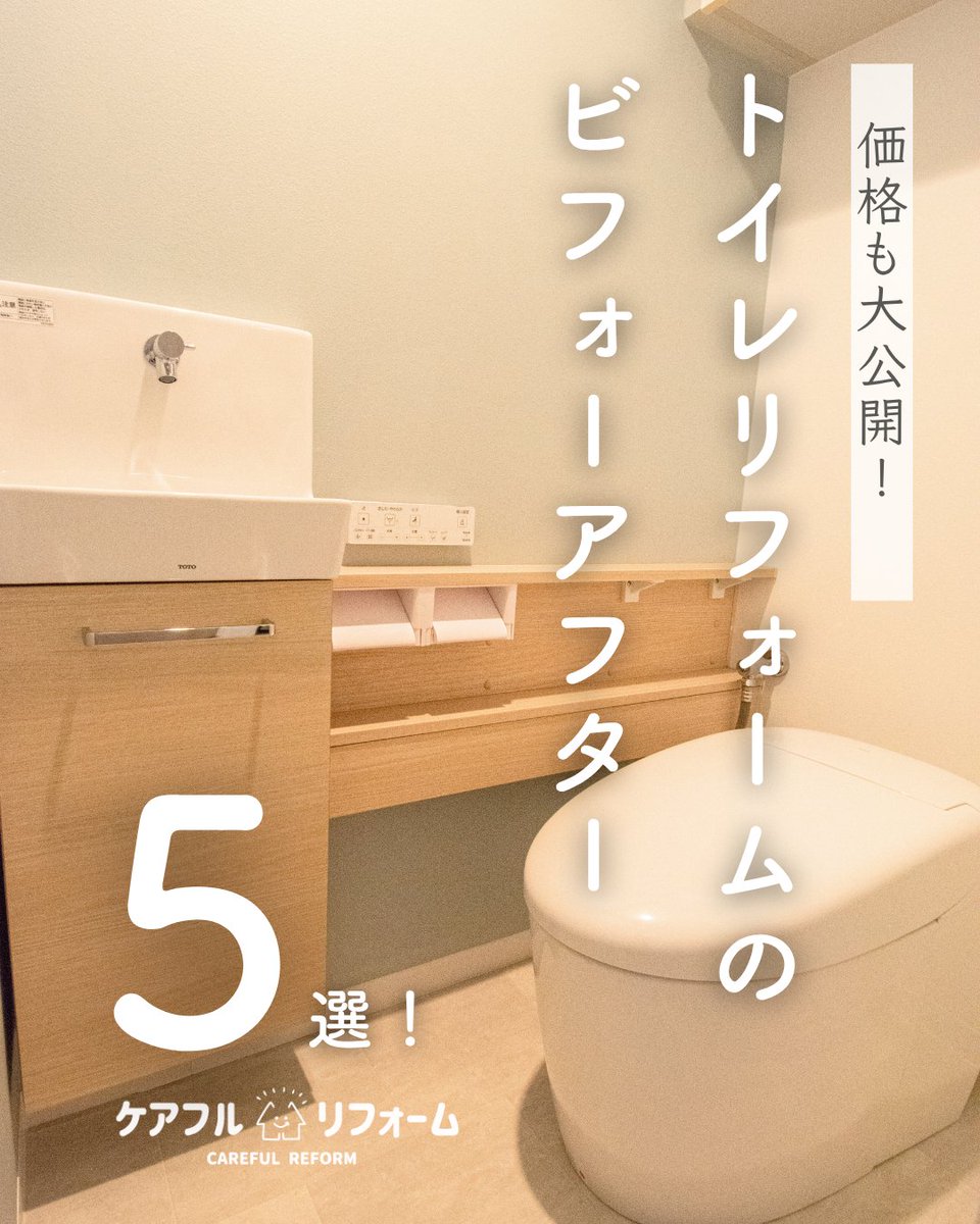 shiracom1's tweet photo. トイレリフォームは工事費・内装込みでも12万円台から。TOTOやLIXILの人気モデル別に、実際のビフォーアフターと総額を公開しています

▼ 価格コミのトイレ事例はこちら https://t.co/lINfBHlcya