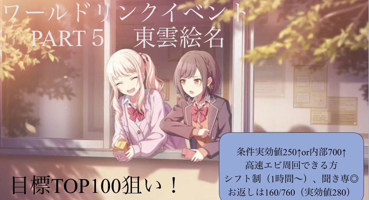 akatsuki_prsk's tweet photo. ワールドリンクお疲れ様でした！
宣伝失礼します

絵名チャプターTOP100狙って走ります！
まだまだ募集しておりますのでお時間ありましたらリプライorDMお願いします！
交換支援⭕️
並走者も募集中です（要相談）

 #プロセカ募集 #プロセカ協力
 #プロセカお手伝い募集 https://t.co/O4hLxuxWGs
