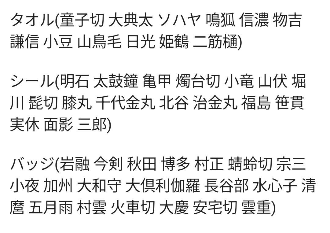komatomousu's tweet photo. 【枠譲渡】刀剣乱舞 ぽちくじ

譲】
画像参照

山鳥毛 姫鶴 二筋樋 燭台切 小竜 髭切 膝丸 実休 面影 三郎 加州 大倶利伽羅 長谷部 水心子 清麿 五月雨 村雲 火車切 大慶 雲重は他同数

求】
定価+送料

枠が埋まればロット予定
現時点では仮約束

出た数全てのお譲り
パペは後日条件付きで募集予定 https://t.co/kasDicS35I