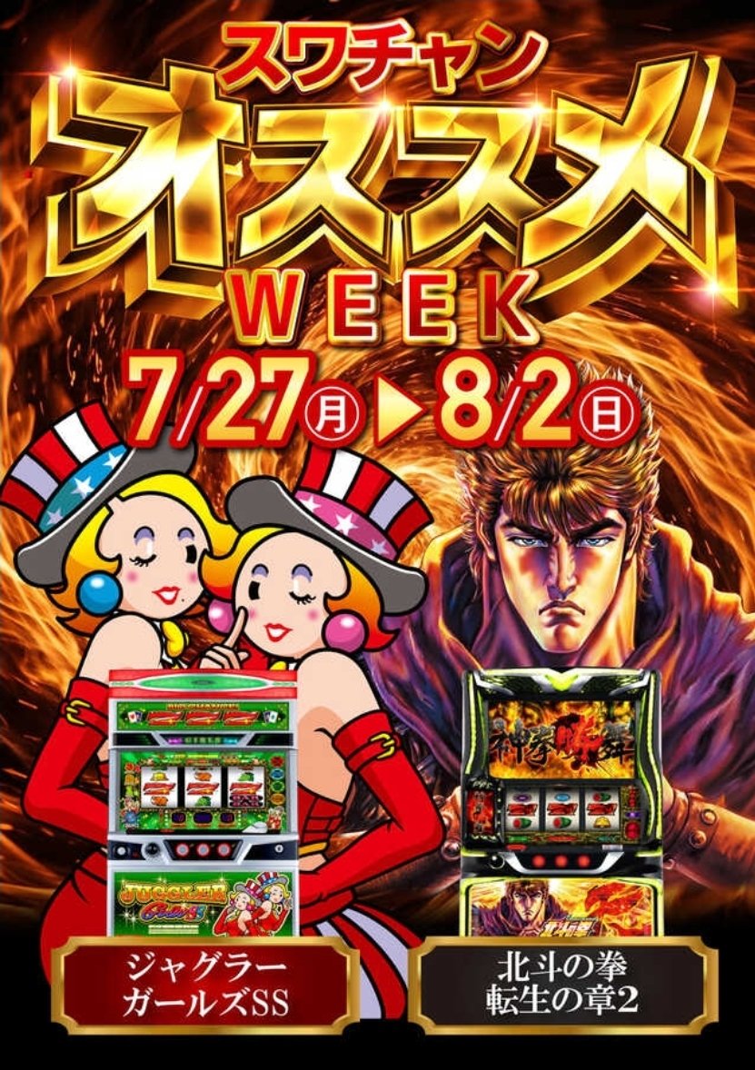 RINGOSLOT's tweet photo. 🍎明日のオススメ➁🍏

7月30日(木)
#チャンピオン諏訪店

諏訪チャンの0の日開幕🏁
ゼログラビティ取材⭐

🎯狙い目考察
➀全台系機種
➁1/2系機種
➂末尾仕掛け
➃並び仕掛け
➄全設定投入機種
などなど🤔
過去の諏訪店の傾向を見て狙え‼️

前回7/20の結果おさらい✍️
⚔️1/2系仕掛けあり
🎯 戦コレ6 (2/4)
🎯 戦国乙女5　(2/3)
🎯 北斗転生2　(4/7)

週間オススメ機種も✅
🎯ジャグラーガールズ
🎯北斗転生2

7の日以外も諏訪チャン狙える‼️
明日は朝から参戦だぁ～(^o^)/✨