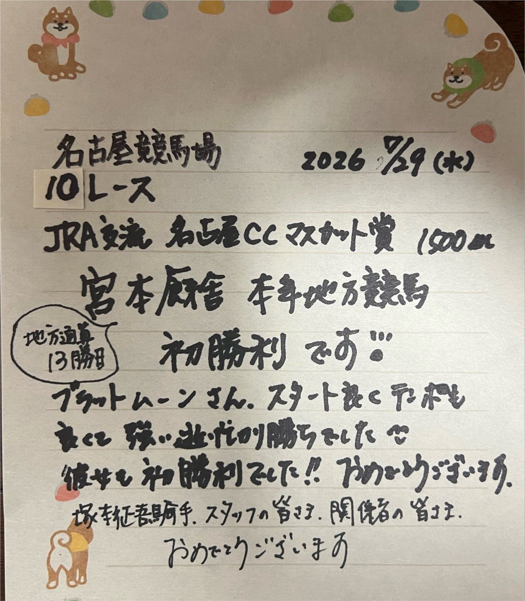 nobusuke33's tweet photo. #ブラッドムーン さん
#塚本征吾騎手 
名古屋けいば10レース名古屋CCマスカット賞1,500M
スタートを決め逃げの戦法で5馬身差！初勝利おめでとう強かった！
#宮本厩舎 本年地方競馬初勝利
地方通算13勝目です🏇 
スタッフの皆様、関係者の皆様、おめでとうございました
#ミヤリンメーター 更新しました https://t.co/wNk46pYIbN