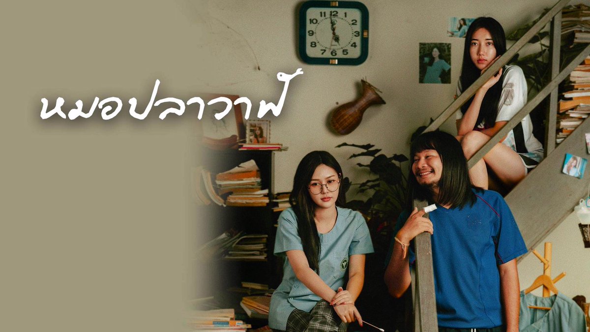 ttt_thanongsak's tweet photo. รีวิวครส. หลังดูภาพยนตร์จากจักรวาล ไทบ้าน เรื่อง หมอปลาวาฬ (2022)👩🏻‍⚕️✨

ความรู้สึกหลังดูจบ : เรื่องราวโฟกัสที่หมอปลาวาฬ หลังจากที่เคยมีอะไรกับจาลอดในอดีต แล้วตอนนี้จาลอดอยากกลับมาเป็นเพื่อนกับเธออีกครั้ง ทั้งที่ตัวเองก็มีครูแก้วเป็นแฟนอยู่แล้ว
หนังไม่ได้เล่าแบบรักสามเส้าแบบทั่วไป แต่มันค่อยๆขุดเอาความรู้สึกค้างคา ความไม่ชัดเจน และความเห็นแก่ตัวเล็กๆน้อยๆ ของทุกฝ่ายขึ้นมาโชว์

สิ่งที่ชอบส่วนตัว : ผมชอบตรงที่หนังไม่พยายามทำให้ใครเป็นคนถูกหรือคนผิดชัดเจน จาลอดไม่ได้ถูกวาดให้เป็นพระเอกโรแมนติก แต่ก็ไม่ถึงกับเป็นคนเลว ครูแก้วก็ไม่ได้ถูกทำให้เป็นนางเอกที่สมบูรณ์แบบ ส่วนหมอปลาวาฬเองก็ไม่ได้ถูกนำเสนอแค่ในฐานะ “คนที่ถูกทิ้ง”การแสดงของทั้งสามคน โดยเฉพาะบทหมอปลาวาฬ ทำได้ดีมากในบทที่ต้องเก็บอารมณ์ไว้ข้างในเยอะๆ หลายฉากที่เธอแค่เงียบๆ นั่งอยู่ กลับส่งความรู้สึกได้แรงกว่าบทพูดยาวๆ และช่วงท้ายเรื่อง มันมีน้ำหนักทางอารมณ์ที่หนักกว่าหนังไทบ้านเรื่องอื่นๆ ที่ผ่านมาชัดเจน

คะแนนส่วนตัว : 7.3/10 ไม่ใช่หนังที่ดูแล้วสบายใจที่สุดในจักรวาลไทบ้าน แต่เป็นหนังที่ทำให้รู้สึกว่าทีมงานเริ่มกล้าที่จะสำรวจด้านมืดและด้านที่ซับซ้อนของตัวละครมากขึ้น ถ้าใครตามจาลอดกับหมอปลาวาฬมาตั้งแต่ภาคแรก หนังเรื่องนี้จะยิ่งโดน เพราะมันเหมือนการเปิดแผลเก่าที่หลายคนอาจลืมไปแล้วว่ายังค้างคาอยู่