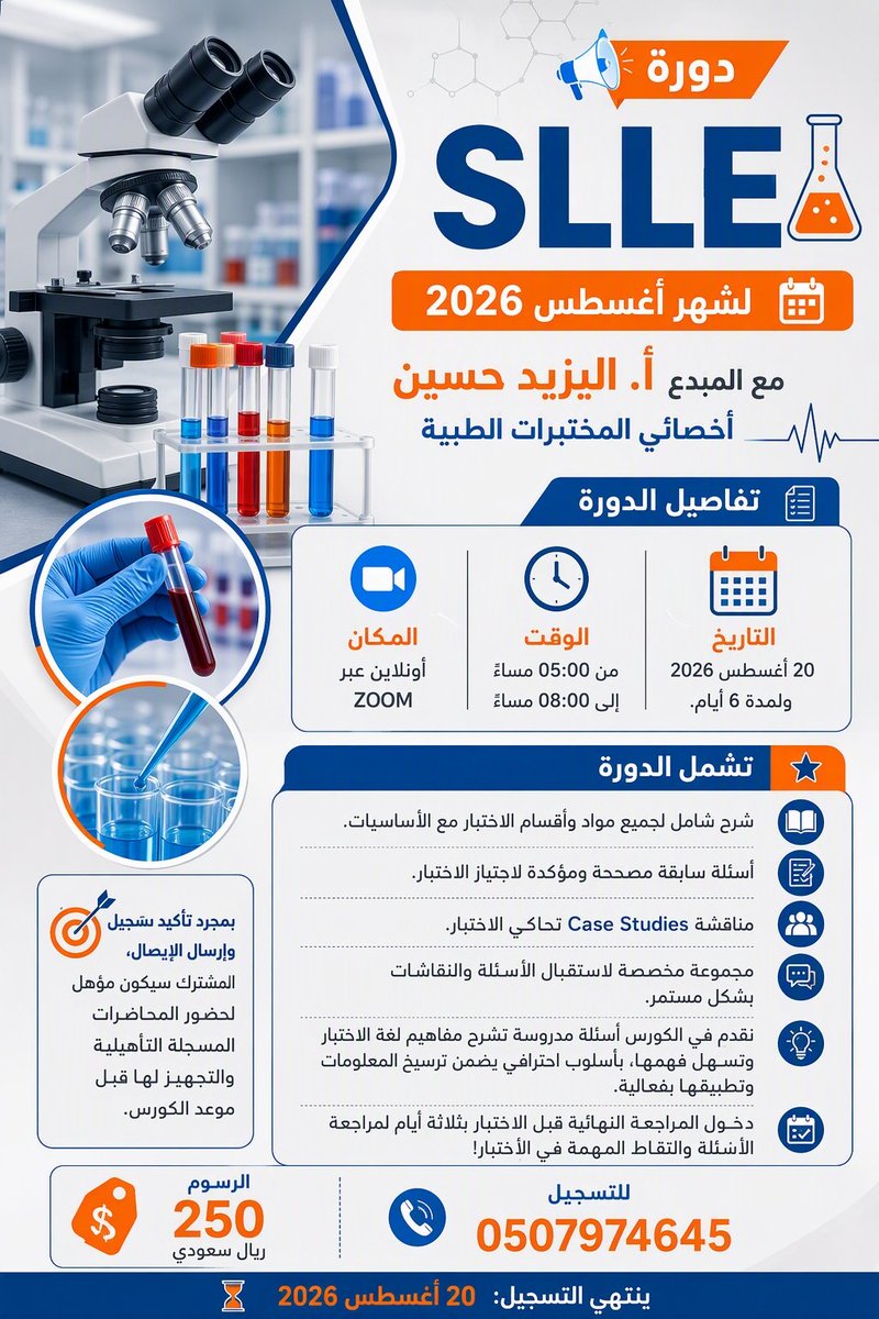 ClsPearls's tweet photo. كورس الإستعداد لإجتياز اختبار الهيئة الصحية(أخصائيين المختبرات)#SLLE #هيئة_التخصصات_الصحية لشهر أغسطس 2026 (من تاريخ 20 أغسطس ولمدة 6 أيام) 
للمبدع: أ. اليزيد حسين  
أخصائي مختبرات طبية
@elyazeed7
ينتهي التسجيل في 20 أغسطس الساعة 12 ظهراً
للتسجيل:https://t.co/26iyR657vR https://t.co/EacogiOH3g