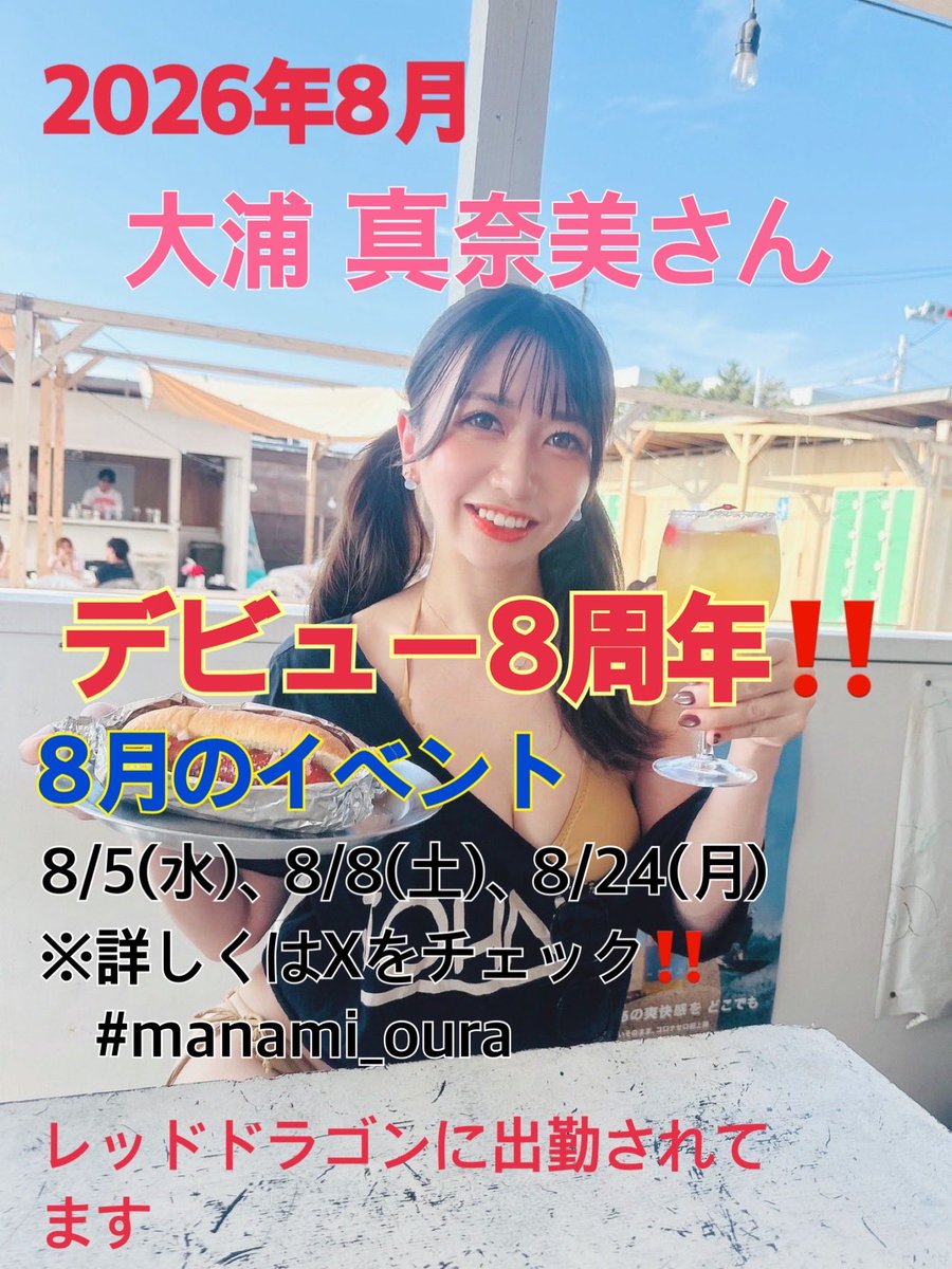 tsubo_shi35096G's tweet photo. 8月まであと3日!
8月といえば
まなみんこと
大浦真奈美さんの
デビュー8周年‼️✨
8月のまなみんは
イベント3回と
レッドドラゴンに出勤みたい
です✨
大浦真奈美さんを
お祝いしに行きまーす♪☺️
8月も盛り上げていきましょう🥳
\(//∇//)\🥂
#大浦真奈美
#manami_oura
#8thanniversary https://t.co/4OzOcYsGxM