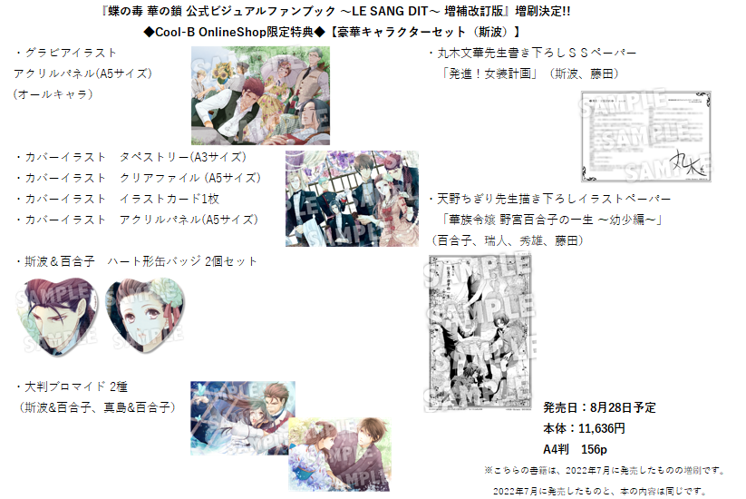 CBSweetPrincess's tweet photo. ＼大好評ご予約受付中／
「蝶の毒 華の鎖 公式ビジュアルファンブック～LE SANG DIT～ 増補改訂版」(第2刷)

Cool-B公式オンラインショップhttps://t.co/UBDJzxiDeuでご予約受付中です‼

本日は通常版から超豪華版まで 17種類の特典セットの内容をXでもご紹介♪

豪華キャラクターセット(斯波)⬇️#蝶毒 https://t.co/kZ3VxJN7Ew