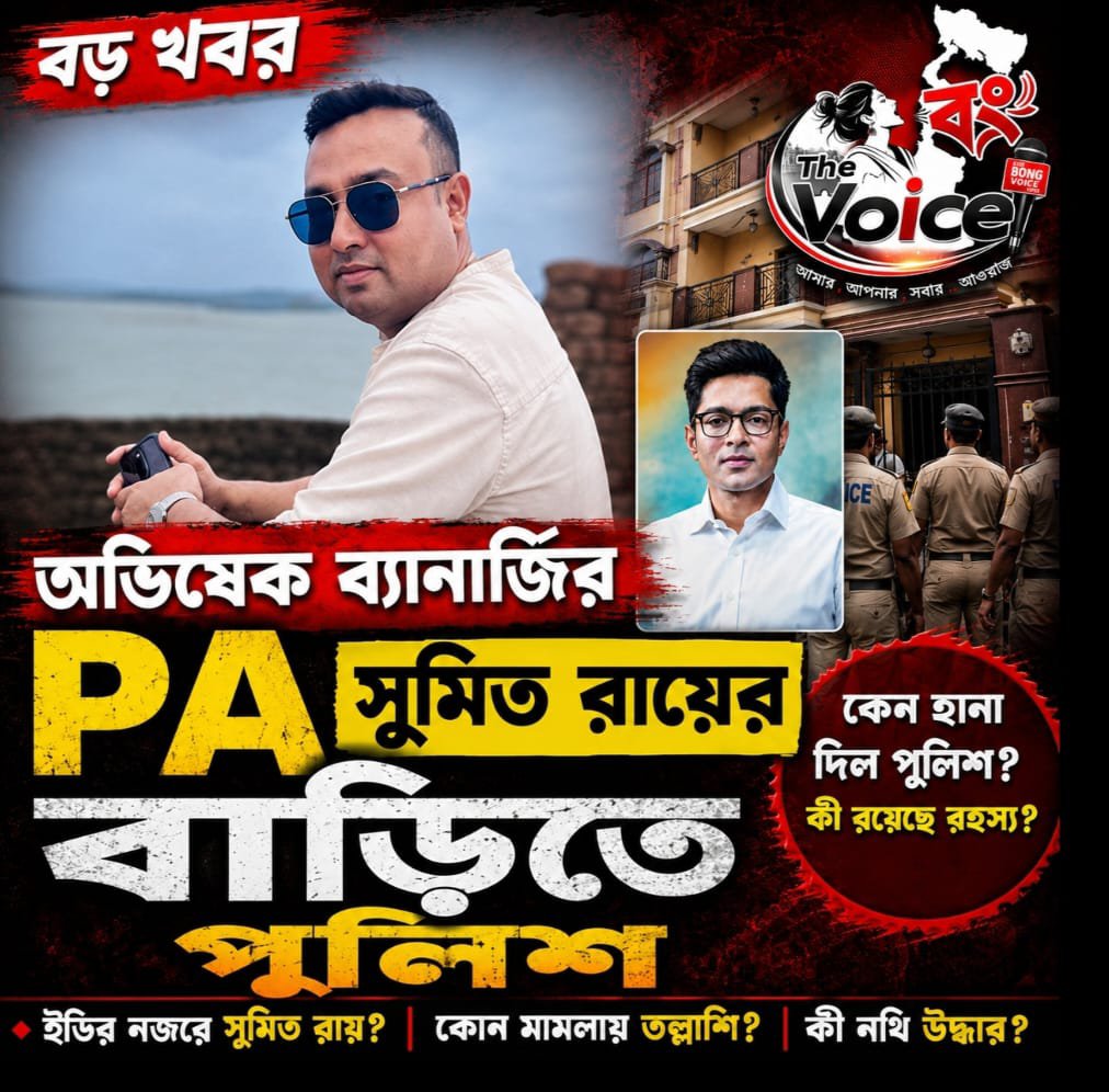 TheBongVoice's tweet photo. #TheBongVoice: অভিষেক ব্যানার্জির PA সুমিত রায়ের বাড়িতে পুলিশ
.
.
#AbhishekBanerjee #SumitRoy #PoliceRaid #PoliceInvestigation #WestBengalPolice #BengalPolitics #TMC #PoliticalNews #BreakingNews #KolkataNews #Exclusive #TheBongVoice #TheBongVoiceNews #TheBongVoiceUpdates 
.
. https://t.co/8nc90eJgXq