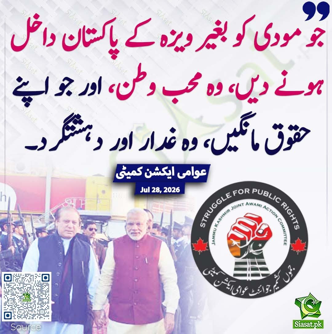 kashmirupdating's tweet photo. جو مودی کو بغیر ویزہ کے پاکستان داخل ہونے دیں، وہ محب وطن، اور جو اپنے حقوق مانگیں، وہ غدار اور دہشتگرد۔
 عوامی ایکشن کمیٹی https://t.co/2qL8FZrk7m