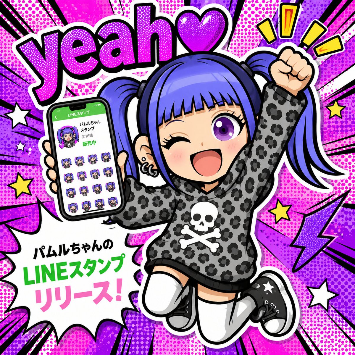 BAPEONE_ZK's tweet photo. パムルちゃんがLINE界に進出！
ついにスタンプが完成しました🙌
使いやすくてキュートなリアクションを40個詰め込んだので、愛用してもらえると嬉しいな
#拡散希望 よろしくです💜

https://t.co/eW6JeSWDcy https://t.co/ORyapf3vJk