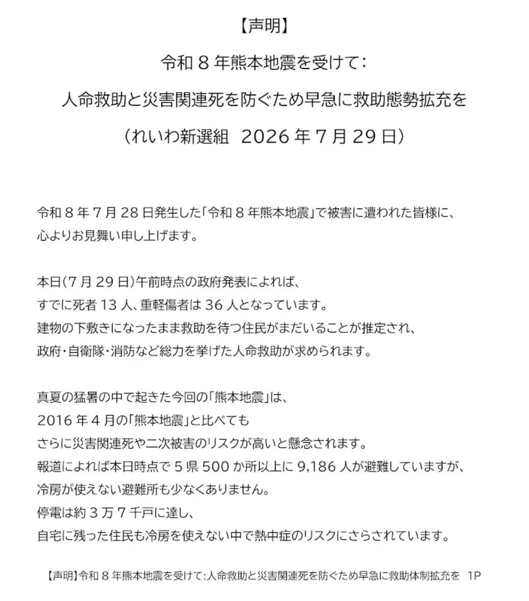 hotcake_kun_'s tweet photo. 149kmスピード違反のれいわ新選組
熊本地震に対する声明を発表

・規模が小さくないか？
・支援が遅いのではないか？
・総理はすぐ現場入りし危機意識を持て

と政府対応を厳しく批判 https://t.co/v6TifJ8j0U