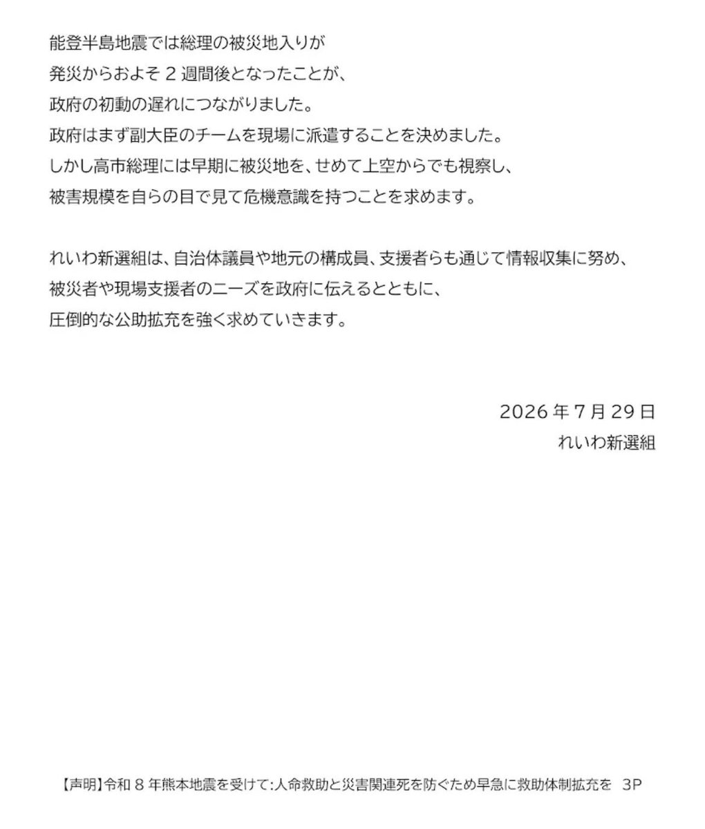 hotcake_kun_'s tweet photo. 149kmスピード違反のれいわ新選組
熊本地震に対する声明を発表

・規模が小さくないか？
・支援が遅いのではないか？
・総理はすぐ現場入りし危機意識を持て

と政府対応を厳しく批判 https://t.co/v6TifJ8j0U