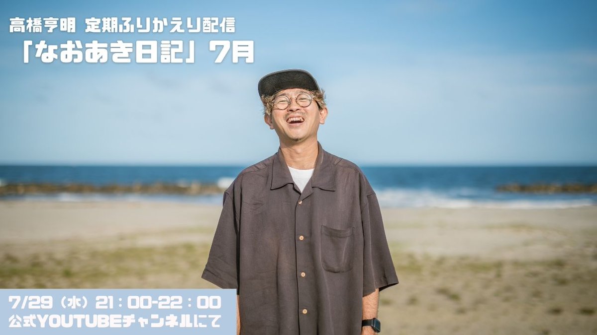 naopop1228's tweet photo. 【拡散希望】
高橋亨明 定期ふりかえり配信ライブ「なおあき日記」7月生配信中！
https://t.co/lcJDvjORFb

※本日限定投げ銭プランはこちらから！
https://t.co/50Krbi7xe7

#シンガーソングライター #弾き語り https://t.co/27Z45aGHsO