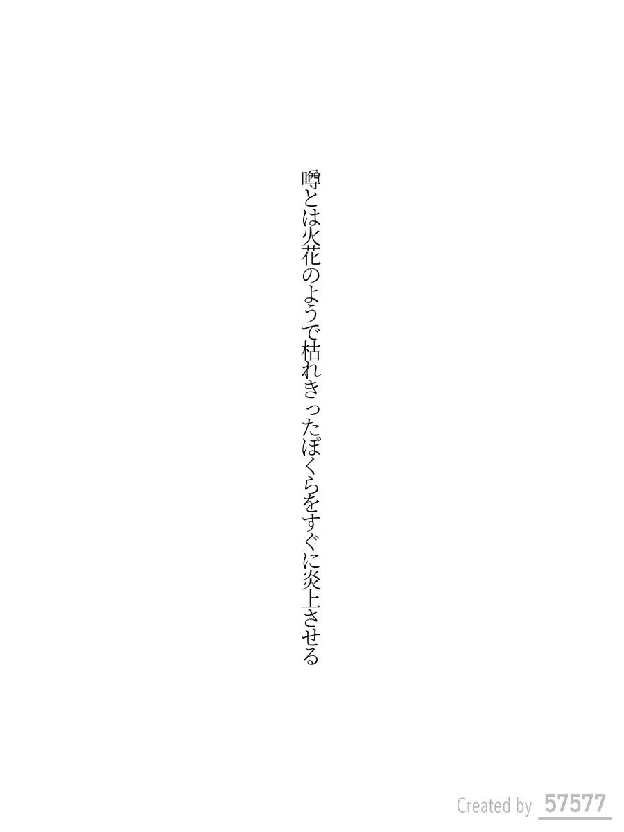 Tanka8ama's tweet photo. 噂とは火花のようで枯れきったぼくらをすぐに炎上させる/はと（Taito Hama）

 #短歌  #tanka https://t.co/Sx7htURqJv