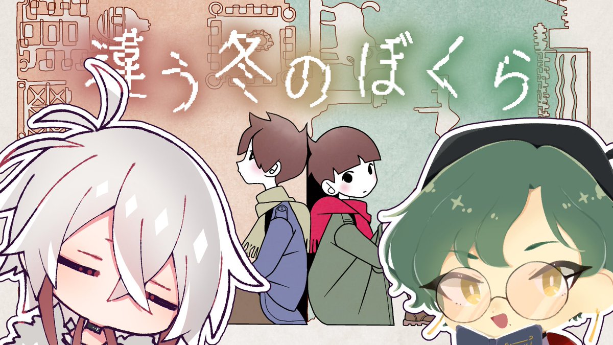 satou_snake's tweet photo. 【🐍配信開始🍂】

前回の続きから！はじめます！

重い話をしっかり議論するのが好きな俺たち。

さとうへび視点▽
【違う冬のぼくら】02.さっきから一体なにを言ってるんですか！？【さとうへび・朽葉】 https://t.co/77RVn2jlvp @YouTubeより 

朽葉視点▽
https://t.co/yEJw2ivetd https://t.co/K0mNdzKnXG