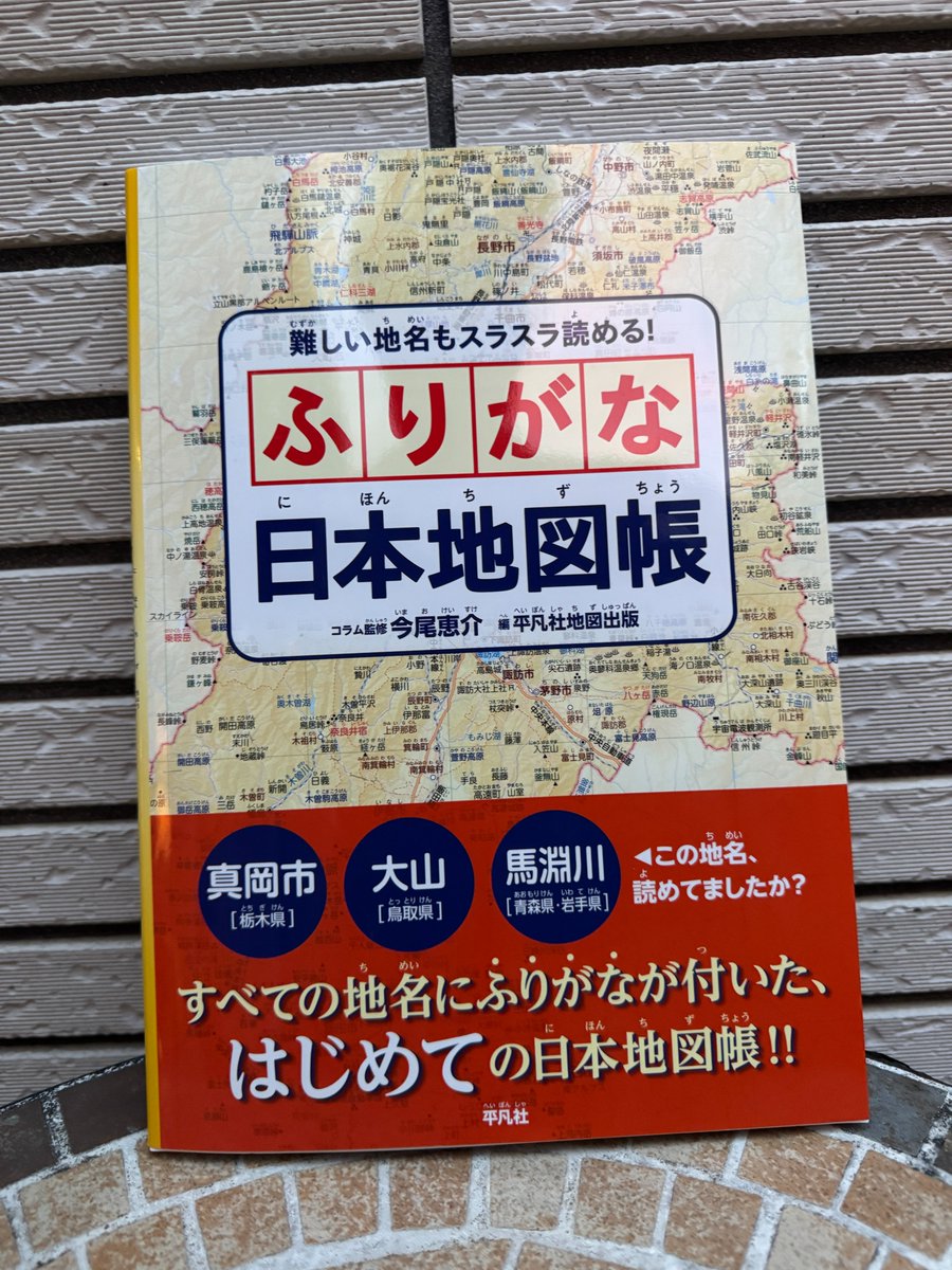 shiraishimas's tweet photo. 一部で話題の『ふりがな日本地図帳』（平凡社）。あの西田裕一さんの編集らしいという噂を聞いて早速ゲット。うーん、楽しい。。。コラムがまた地図帳には珍しく高揚感があって、読ませる。もちろん奥付まで総ルビ。ルビがないのは帯の3地域のみ。真岡とか大山とか「軽い難読」地にしているセンスが👍 https://t.co/1SbAPgzAoe