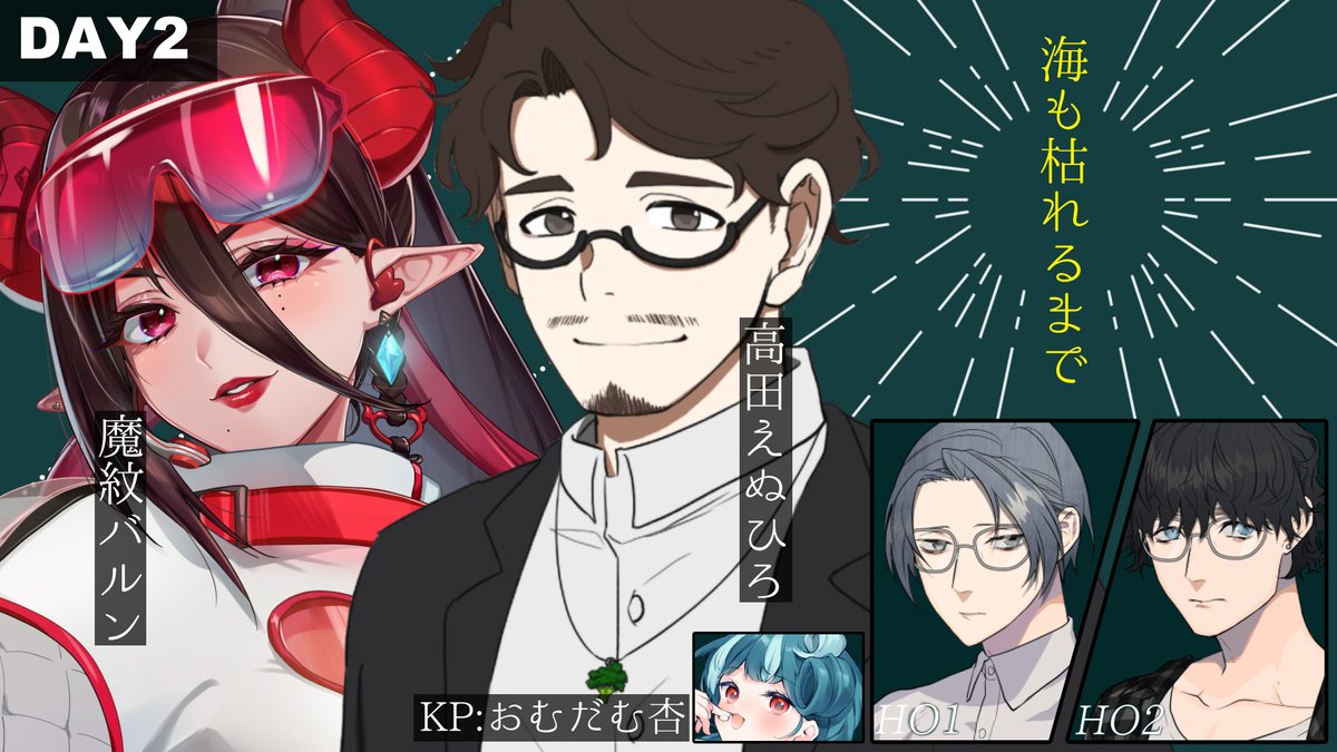 omdomanzu's tweet photo. 明日7/30㈭
朝⏰8:00～

クトゥルフ神話TRPG
『　海も枯れるまで　』DAY2
🔗https://t.co/NUEdDzChk2

PL:
HO1 / 魔紋バルン　#mamonbalun_mg
HO2 / 高田えぬひろ　#NheroooM

RP最高のふたりを朝活！後編とっても楽しみ…！！！ https://t.co/Hb98afGT7Q