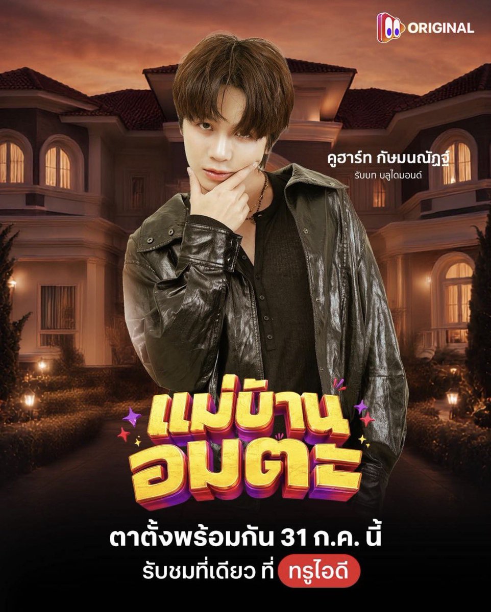 cooheartfc's tweet photo. เตรียมพบกับตาตั้ง Original เรื่องใหม่ “แม่บ้านอมตะ”
🗓️ ปักหมุด! รับชมพร้อมกัน 31 กรกฎาคมนี้ ที่ TrueID
หรือ https://t.co/HK2US18hmN

ฝากเอิร์ธ ในบท บลูไดมอนด์ ด้วยนะคะ

#cooheart  #แม่บ้านอมตะ https://t.co/WQwetOkQeZ