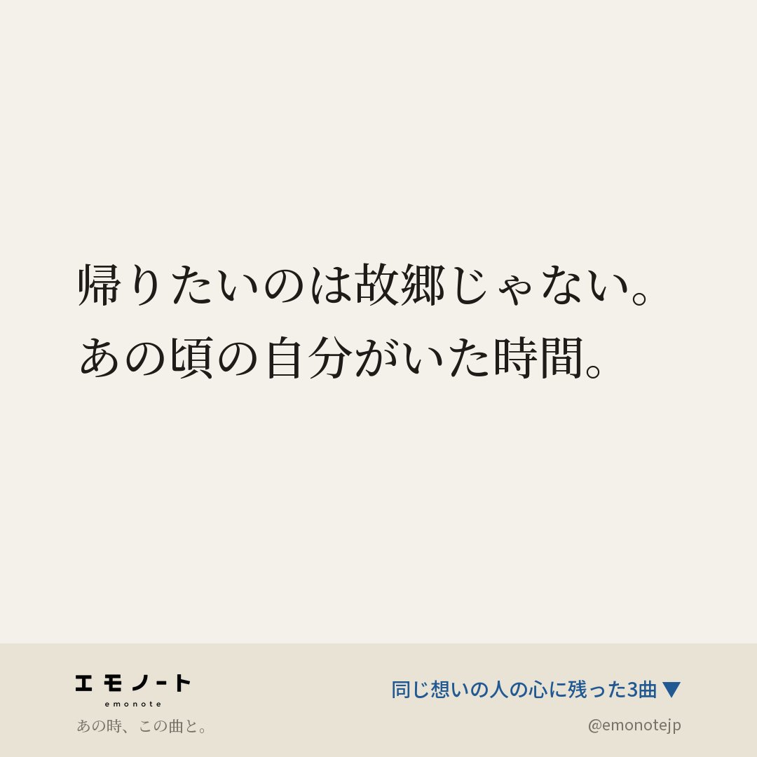 emonotejp's tweet photo. 帰りたいのは故郷じゃない。
あの頃の自分がいた時間。

#エモノート https://t.co/T9w5Y5bFwu