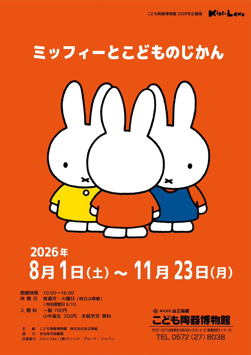 miffy_update's tweet photo. ✨🐰【イベント情報】🐰✨

企画展「ミッフィーとこどものじかん」🐰

📅8/1(土)〜11/23(月・祝)
📍こども陶器博物館

ミッフィーやなかまたちを通して、
「こどものじかん」をテーマにした企画展✨

関連絵本や限定オリジナル食器の販売、
関連イベントも開催予定🐰

詳細
🔗 https://t.co/UyqUPS3Oo0 https://t.co/dsjxzLJvXM