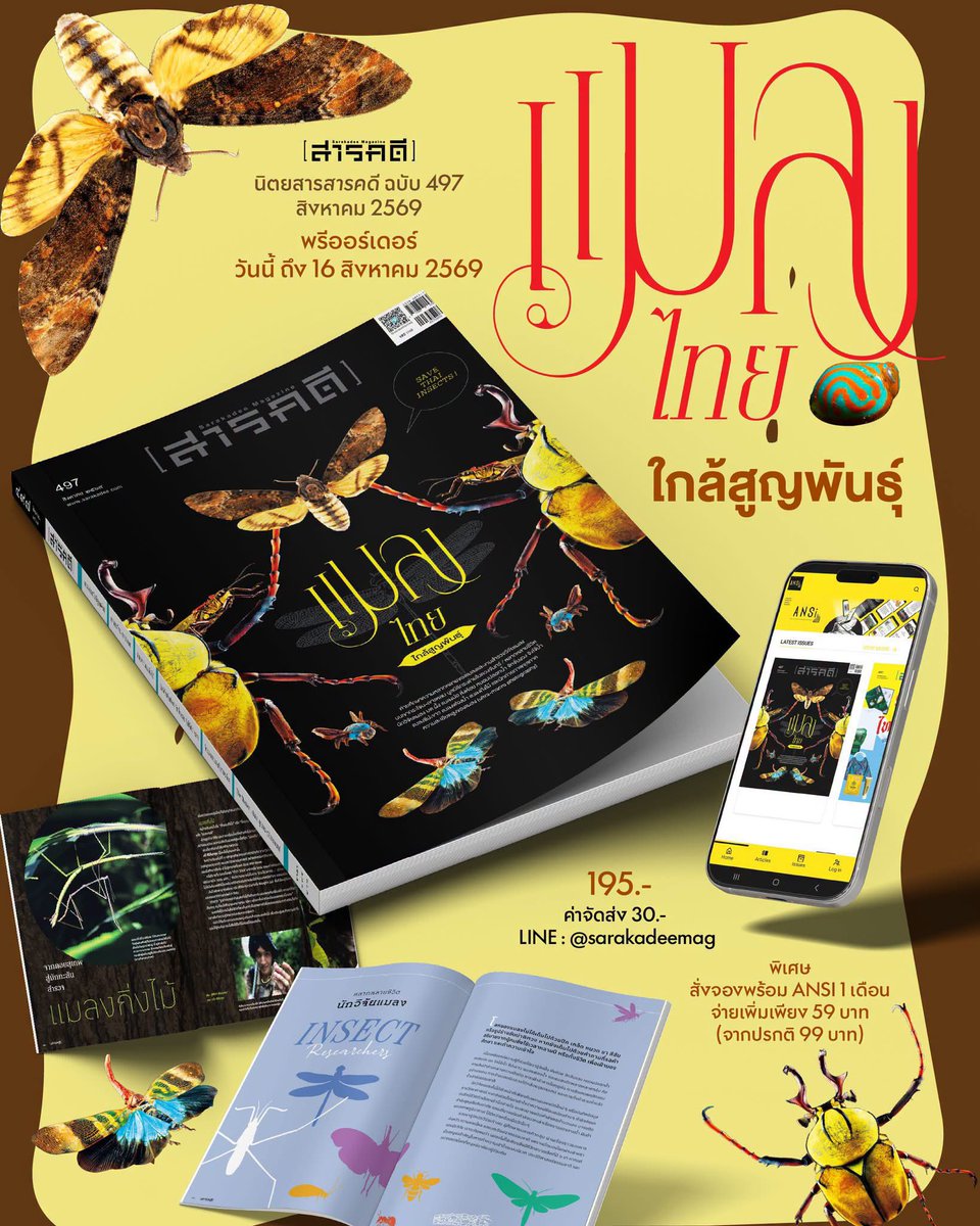 f_najas's tweet photo. Pre-order นิตยสารสารคดี ฉบับเดือนสิงหาคม “แมลงไทย ใกล้สูญพันธุ์”
👉🏻👉🏻 https://t.co/tkNgeka5KI https://t.co/zQ7tozlUd1