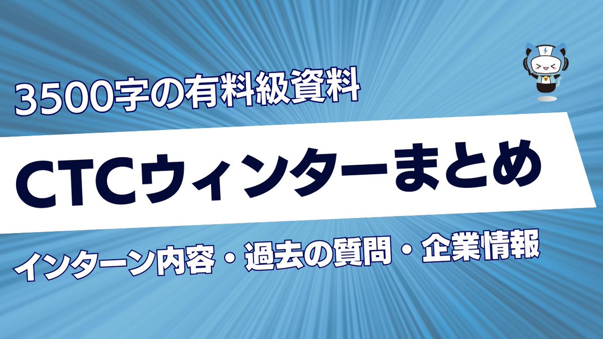 techsyu_main's tweet photo. 【無料配布】CTCウィンターインターン攻略資料配布します！

ウィンターインターンの概要や選考フロー、過去聞かれた質問、企業研究が一瞬で終わる企業情報まで網羅した3500字の資料です！

💡条件
①@techsyu_main をフォロー
②いいね&RT
③リプを何しから（ください等でOK）
※鍵垢の方は配布できません