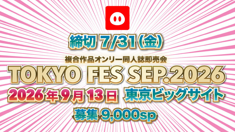 AKABOO_OFFICIAL's tweet photo. ＼９月東京FES：締切迫る！／
2026年９月１３日（日）東京ビッグサイト
TOKYO FES Sep. 2026
☑️複合作品オンリー同人誌即売会
☑️9000sp募集
☑️作品オンリー
https://t.co/RVeAodc4mj
☑️弊社プチオンリー
☑️エントリー締切：7月31日（金）
https://t.co/iVg7WQAGtN