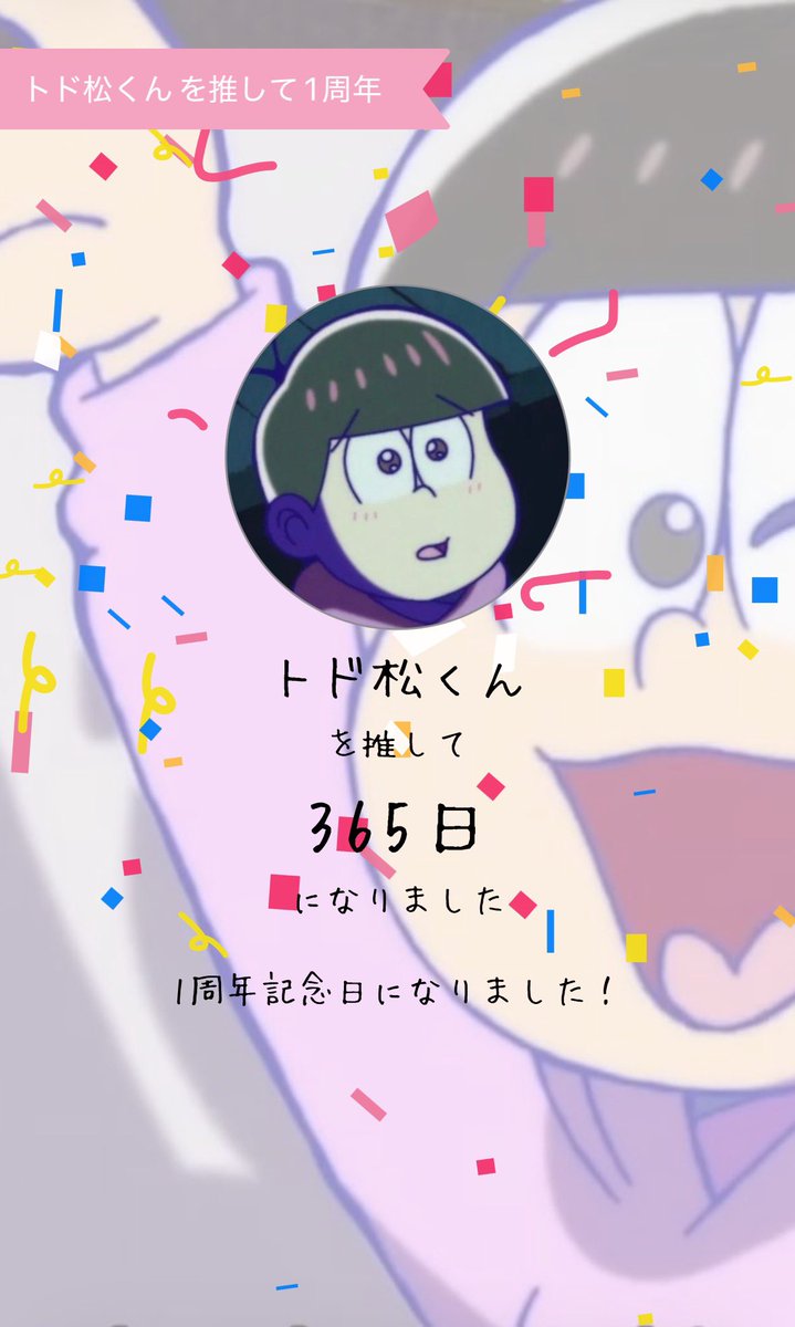 mana_matu28's tweet photo. 🩷トド松くんを推して1周年🩷
トド松くんに出会えて本当に本当によかったよありがとう🫶
君のおかげで毎日がラブリープリティドリームワールド‼️💞
これからもずっと大好きをトドけるね💕
 #おそ松さん 
 #トド松 くん https://t.co/Mv5joNkna1
